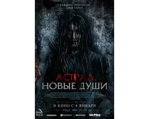 Астрал. Новые души  (фильм 2022) смотреть онлайн