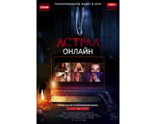 Астрал. Онлайн  (фильм 2020) смотреть онлайн