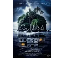 Астрал. Остров проклятых (2024)