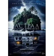 Астрал. Остров проклятых (2024)