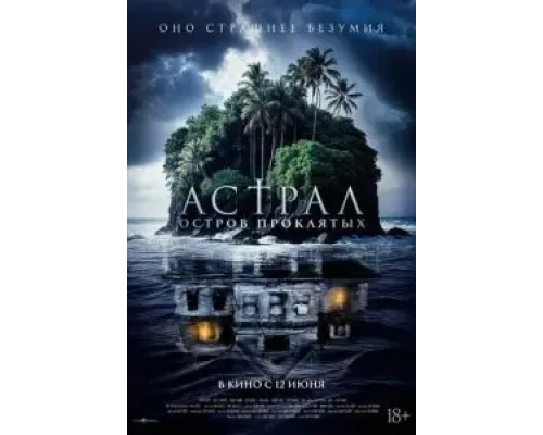 Астрал. Остров проклятых  (фильм 2024) смотреть онлайн