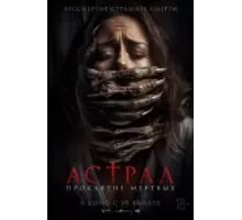 Астрал. Проклятие мёртвых (2024)