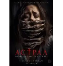 Астрал. Проклятие мёртвых (2024)