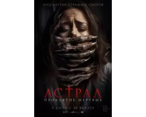 Астрал. Проклятие мёртвых  (фильм 2024) смотреть онлайн