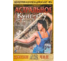 Астральное кунг-фу (1978)