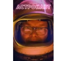 Астронавт (2022)