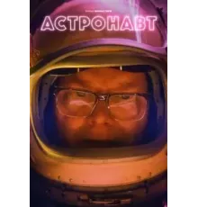 Астронавт (2022)