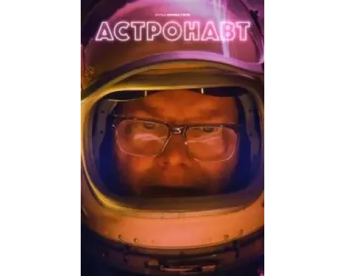 Астронавт  (фильм 2022) смотреть онлайн