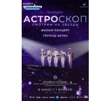 Астроскоп: Смотрим на звёзды (2022)