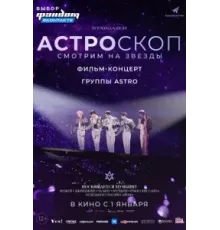 Астроскоп: Смотрим на звёзды (2022)