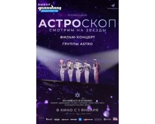 Астроскоп: Смотрим на звёзды  (фильм 2022) смотреть онлайн