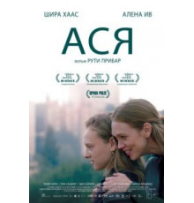 Ася (2020)