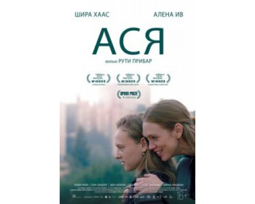 Ася  (фильм 2020) смотреть онлайн