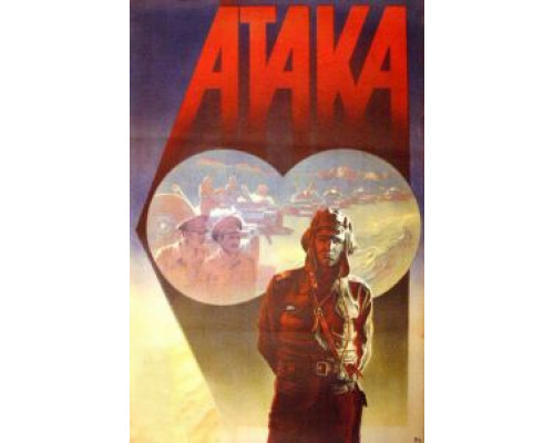 Атака  (фильм 1986) смотреть онлайн