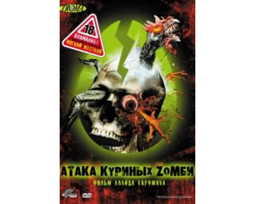 Атака куриных зомби  (фильм 2006) смотреть онлайн