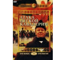 Атака легкой кавалерии (1968)
