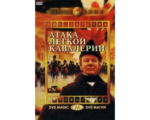 Атака легкой кавалерии  (фильм 1968) смотреть онлайн