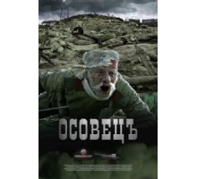 Атака мертвецов: Осовец (2018)