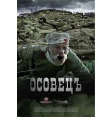 Атака мертвецов: Осовец (2018)