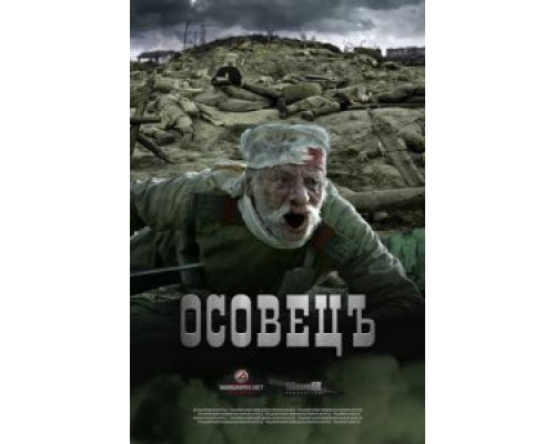 Атака мертвецов: Осовец  (фильм 2018) смотреть онлайн