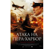 Атака на Пёрл-Харбор (2011)