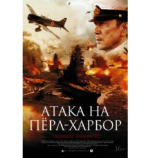 Атака на Пёрл-Харбор (2011)