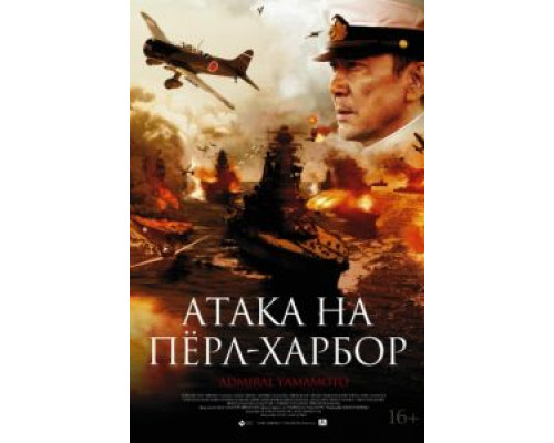 Атака на Пёрл-Харбор  (фильм 2011) смотреть онлайн