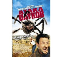 Атака пауков (2002)