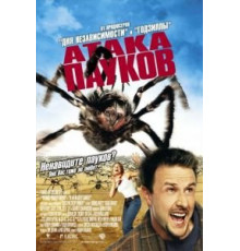 Атака пауков (2002)