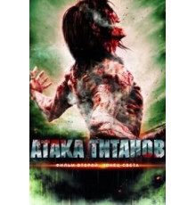 Атака титанов. Фильм второй: Конец света (2015)