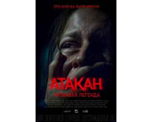 Атакан. Кровавая легенда  (фильм 2020) смотреть онлайн