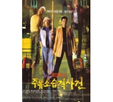 Атакуй заправки! (1999)