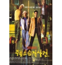 Атакуй заправки! (1999)