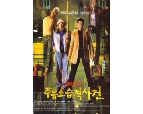 Атакуй заправки!  (фильм 1999) смотреть онлайн