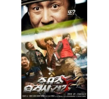 Атакуй заправки! 2 (2010)