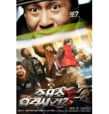 Атакуй заправки! 2 (2010)