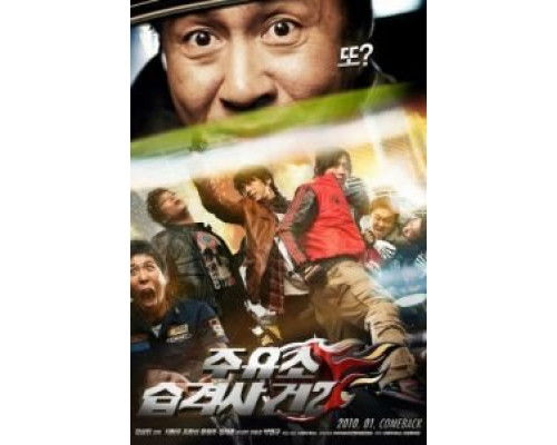 Атакуй заправки! 2  (фильм 2010) смотреть онлайн