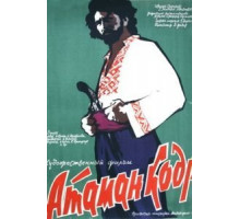 Атаман кодр (1958)