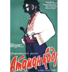 Атаман кодр (1958)