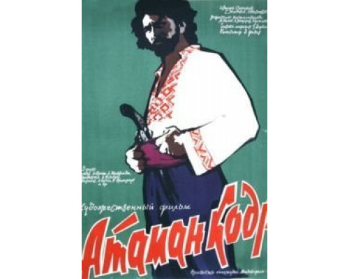 Атаман кодр  (фильм 1958) смотреть онлайн