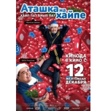 Аташка на хайпе (2019)