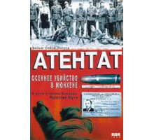 Атентат: Осеннее убийство в Мюнхене (1995)