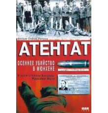 Атентат: Осеннее убийство в Мюнхене (1995)