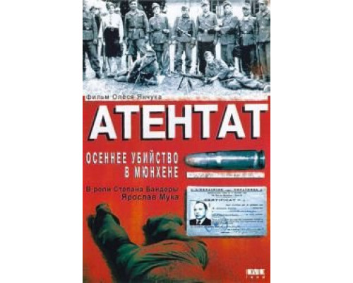 Атентат: Осеннее убийство в Мюнхене  (фильм 1995) смотреть онлайн