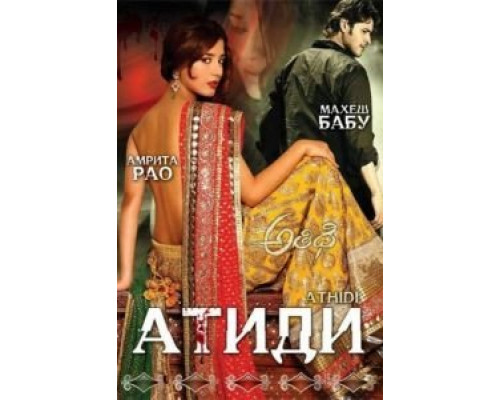 Атиди  (фильм 2007) смотреть онлайн