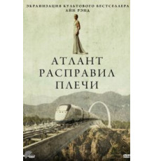 Атлант расправил плечи (2011)