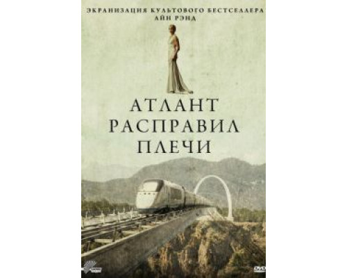 Атлант расправил плечи  (фильм 2011) смотреть онлайн