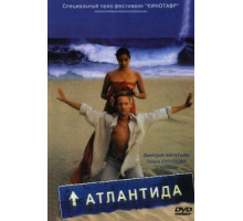 Атлантида (2002)