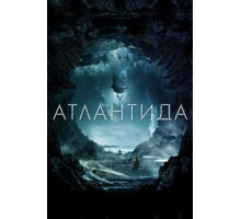 Атлантида (2016)