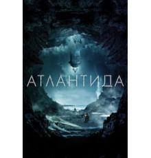 Атлантида (2016)